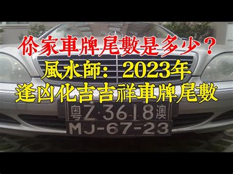 車牌吉凶2022|車牌數字吉凶指南：選出最旺你的好車牌號碼 